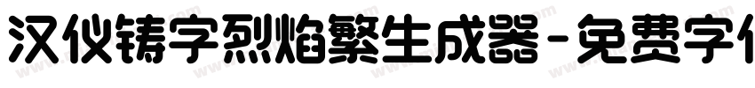 汉仪铸字烈焰繁生成器字体转换