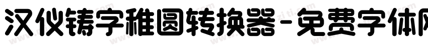 汉仪铸字稚圆转换器字体转换