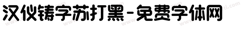 汉仪铸字苏打黑字体转换