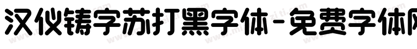 汉仪铸字苏打黑字体字体转换