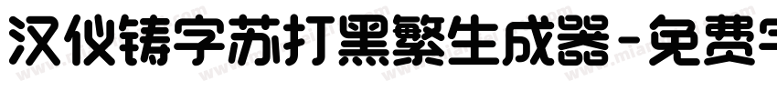 汉仪铸字苏打黑繁生成器字体转换