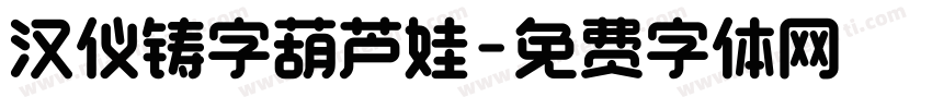 汉仪铸字葫芦娃字体转换