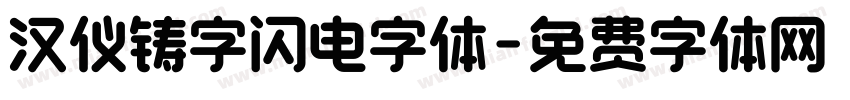 汉仪铸字闪电字体字体转换