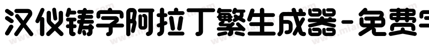 汉仪铸字阿拉丁繁生成器字体转换