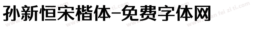 孙新恒宋楷体字体转换