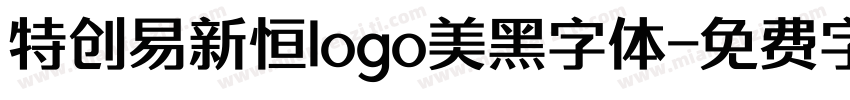 特创易新恒logo美黑字体字体转换