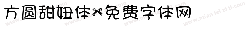 方圆甜妞体字体转换