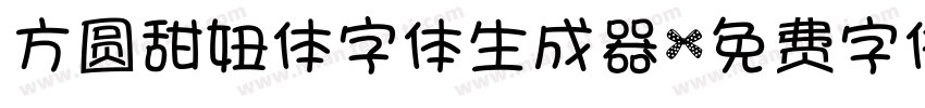 方圆甜妞体字体生成器字体转换