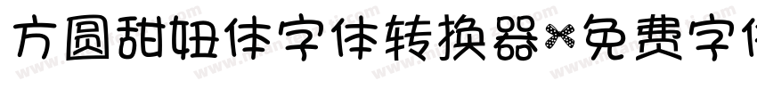 方圆甜妞体字体转换器字体转换