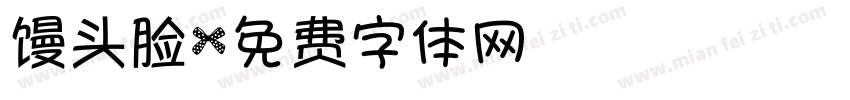 馒头脸字体转换