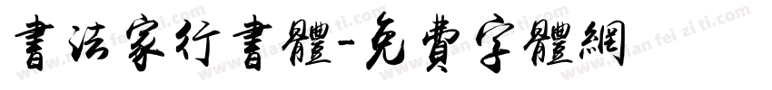 书法家行书体字体转换