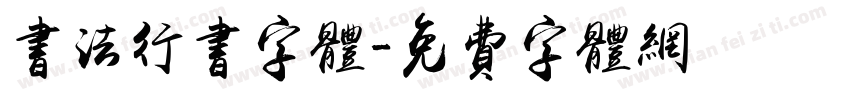 书法行书字体字体转换