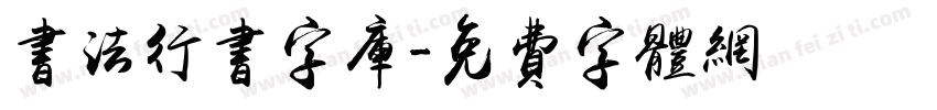 书法行书字库字体转换