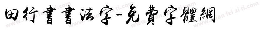 田行书书法字字体转换