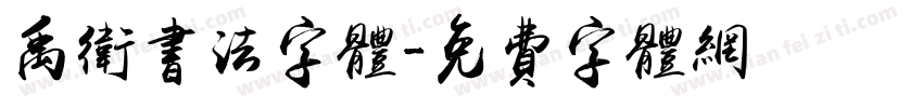 禹卫书法字体字体转换