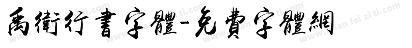 禹卫行书字体字体转换