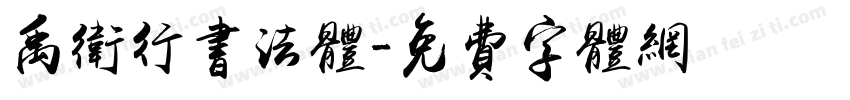 禹卫行书法体字体转换