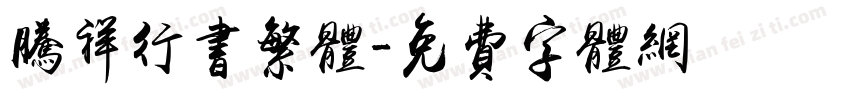 腾祥行书繁体字体转换