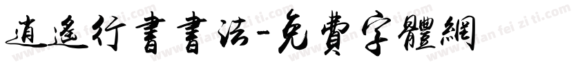 逍遥行书书法字体转换