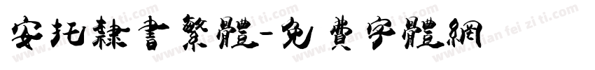 安托隶书繁体字体转换