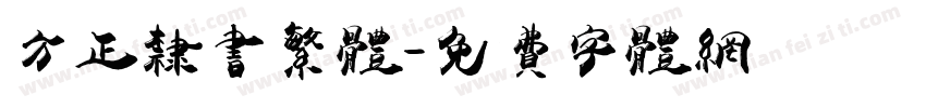 方正隶书繁体字体转换