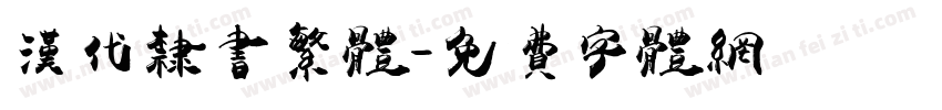 汉代隶书繁体字体转换