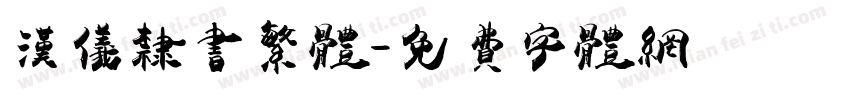 汉仪隶书繁体字体转换