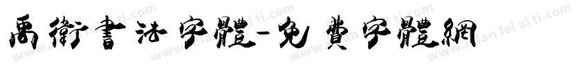 禹卫书法字体字体转换