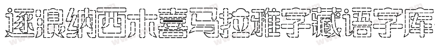 逐浪纳西木喜马拉雅字藏语字库生成器字体转换