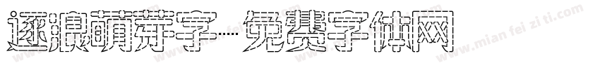 逐浪萌芽字字体转换