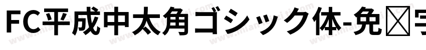 FC平成中太角ゴシック体字体转换