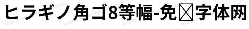 ヒラギノ角ゴ8等幅字体转换