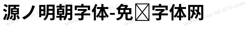 源ノ明朝字体字体转换