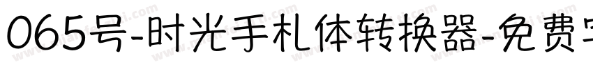 065号-时光手札体转换器字体转换