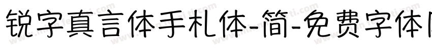 锐字真言体手札体-简字体转换