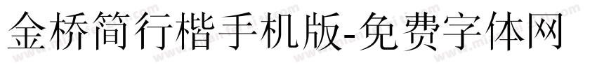 金桥简行楷手机版字体转换