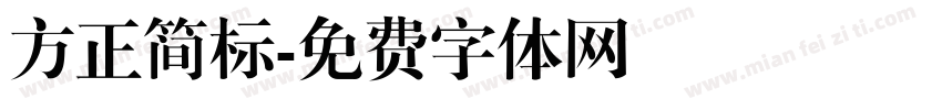 方正简标字体转换