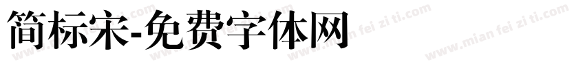 简标宋字体转换