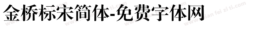 金桥标宋简体字体转换