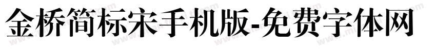 金桥简标宋手机版字体转换