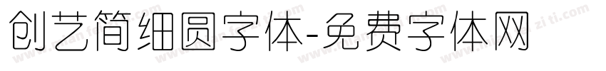 创艺简细圆字体字体转换