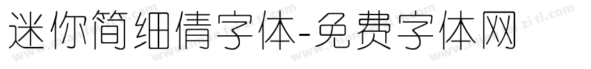 迷你简细倩字体字体转换