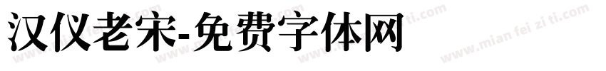 汉仪老宋字体转换