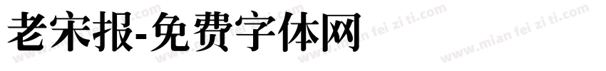 老宋报字体转换