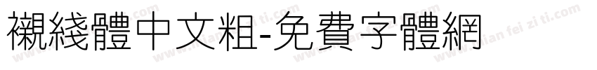 衬线体中文粗字体转换