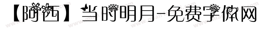 【阿西】当时明月字体转换