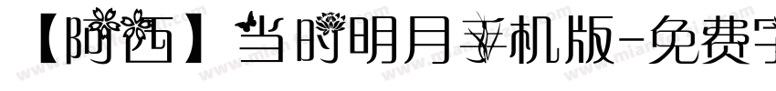 【阿西】当时明月手机版字体转换