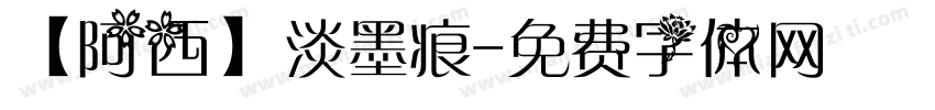 【阿西】淡墨痕字体转换