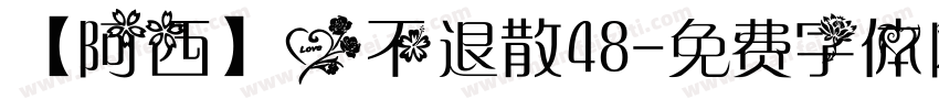 【阿西】爱不退散48字体转换