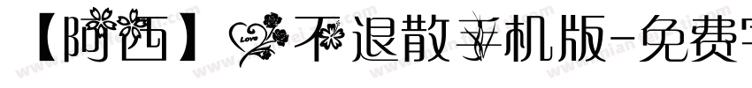 【阿西】爱不退散手机版字体转换